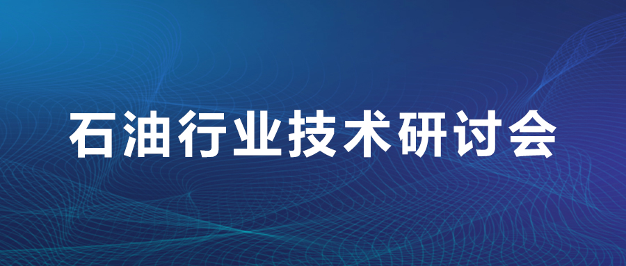 热烈祝贺！冠德科技荣获第六届中国石油工业录井技术交流会优秀论文贰等奖