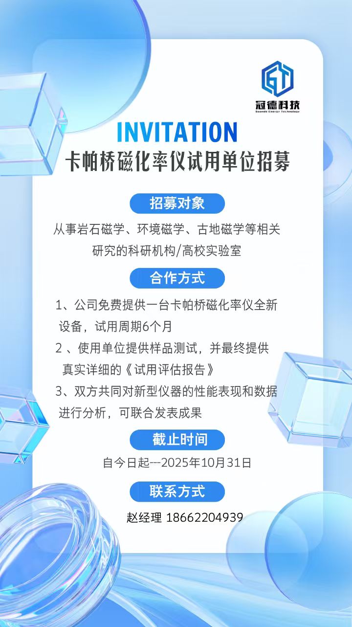 磁化率仪招聘海报.jpg